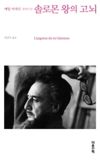 솔로몬 왕의 고뇌